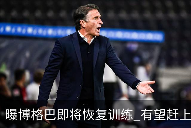 曝博格巴即将恢复训练 有望赶上卡塔尔世界杯
