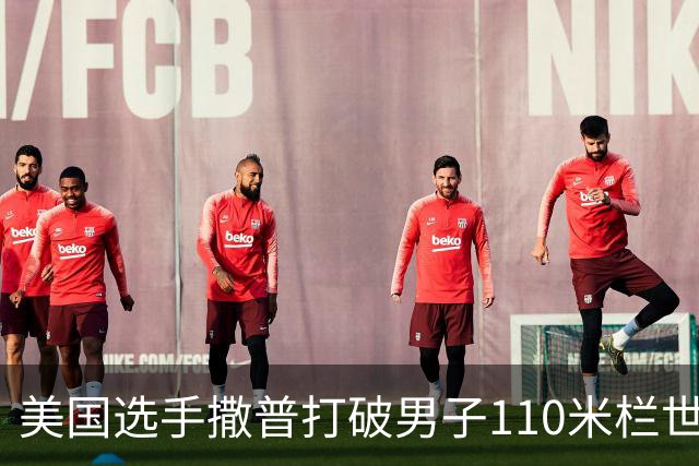 美国选手撒普打破男子110米栏世界纪录