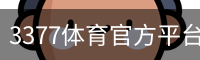 3377体育